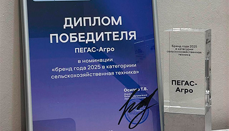 «Пегас-Агро» — лидер сельхозтехники 2025 года!!!
