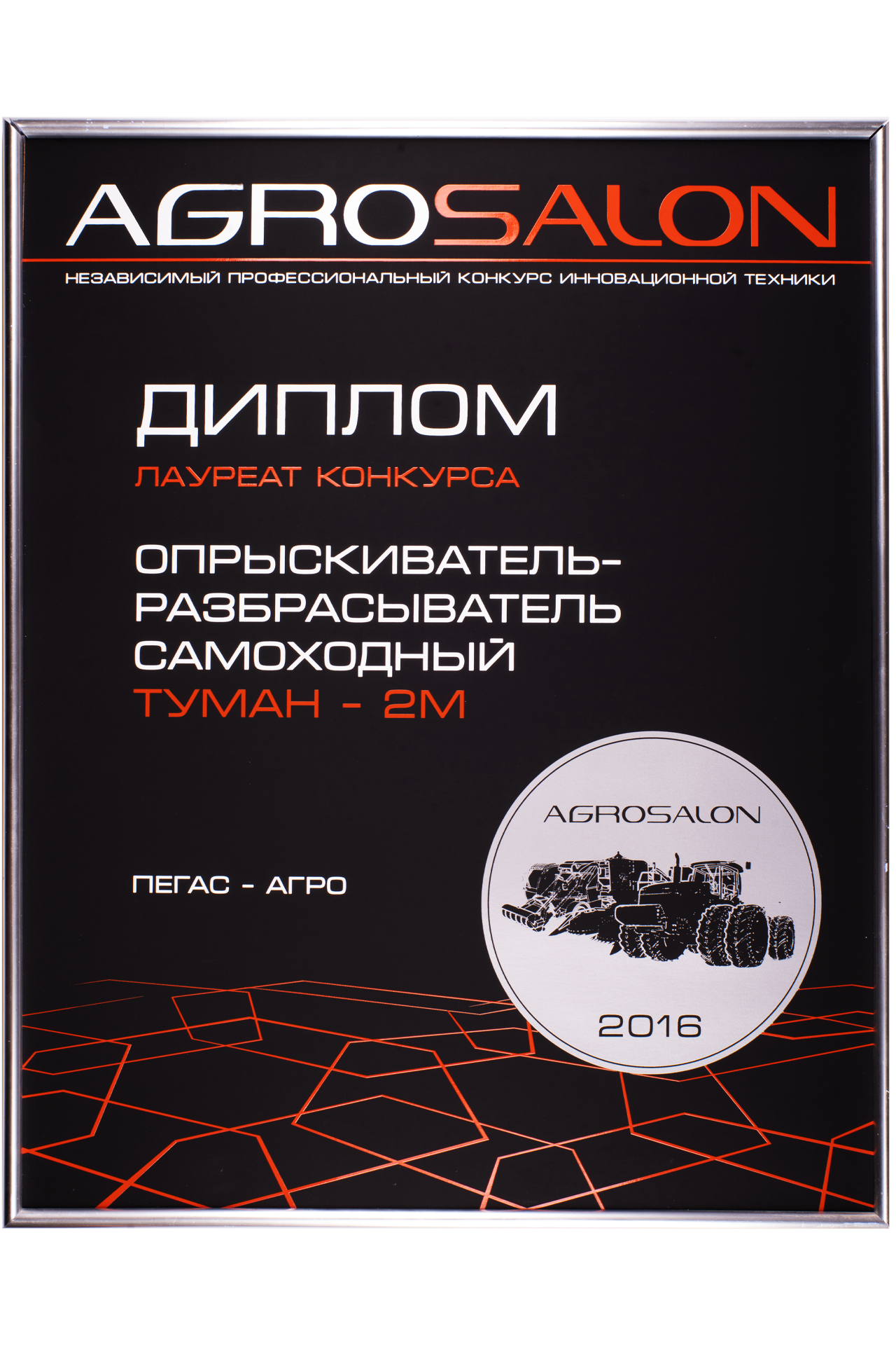 Диплом лаурета независимого профессионального конкурса инновационной техники Agrosalon, Москва