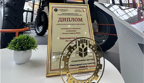 Модель «Туман-4» завоевала титул победителя в конкурсе «Лучшая сельскохозяйственная машина — 2025»!