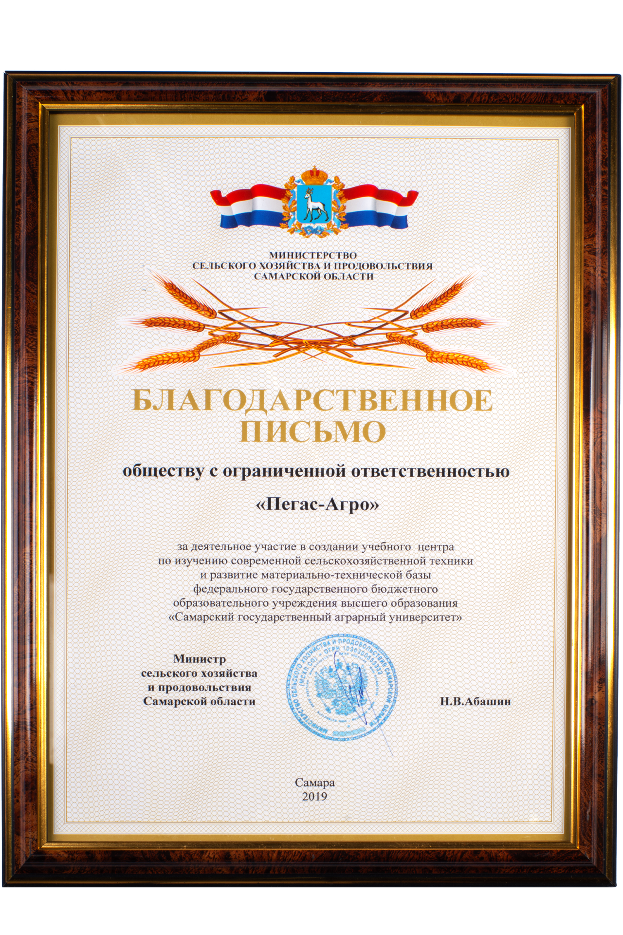 Appreciation Letter from the Minister of Agriculture and Food of the Samara Region, Samara