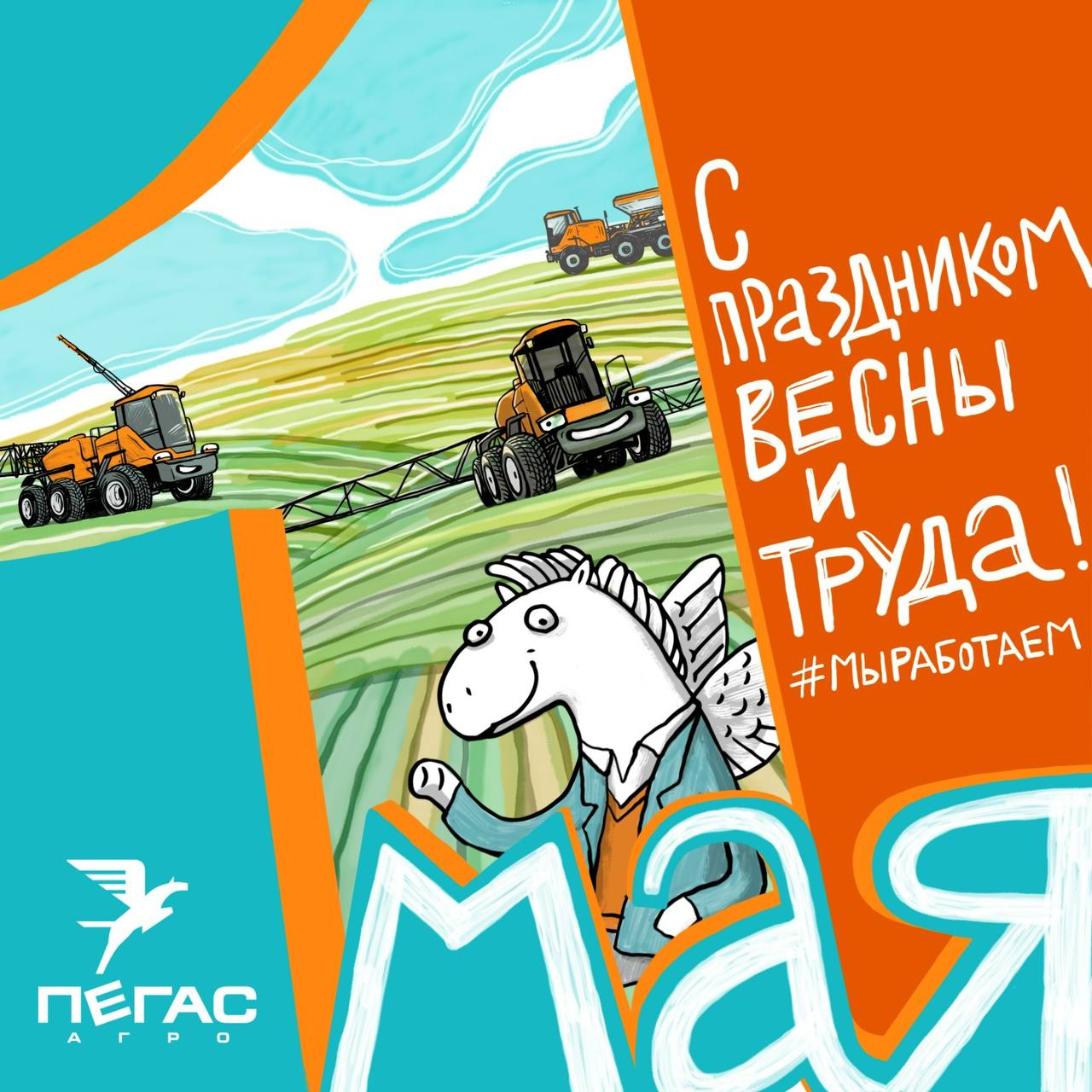 Поздравляем с Днём Всех Трудящихся!