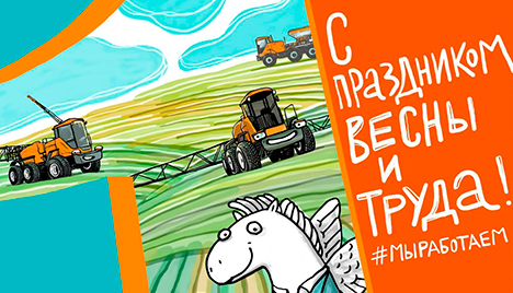 Поздравляем с Днём Всех Трудящихся!
