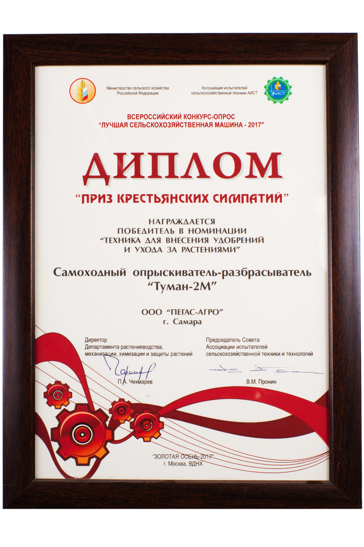 Winner Diploma of the Exhibition “Golden Autumn — 2017” for “Equipment for fertilization and plant care”, Moscow
