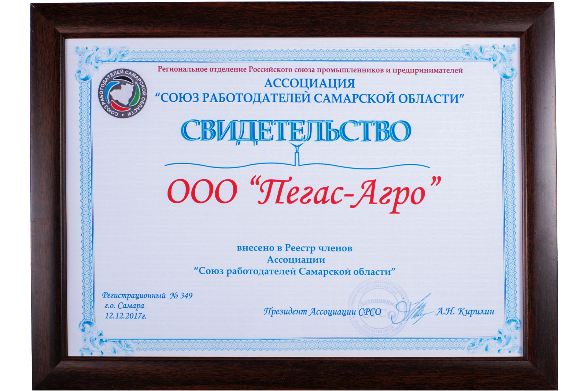 Certificate of entry into the Register of Members of the Association “Union of Employers of the Samara Region”, Samara 