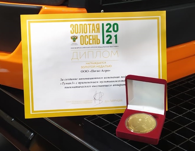 Мультиинжектор производства «Пегас-Агро» получил золотую медаль выставки «Золотая осень»
