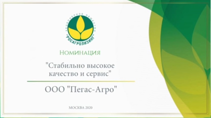 Завод "Пегас-Агро" получил награду от АО "Росагролизинг"